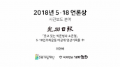 2018 5·18언론상 사진보도 / 광주일보 최현배 기자 / 웃고 있는 박준병과 소준열